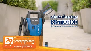 เครื่องฉีดน้ำแรงดันสูง Starke รุ่น Olympus (SK-VBO-70P) 100 BAR พร้อมของแถม