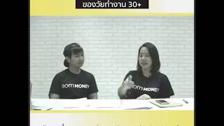 9 วิธีแก้ปัญหาเรื่องเงินยอดฮิตของวัยทำงาน 30+