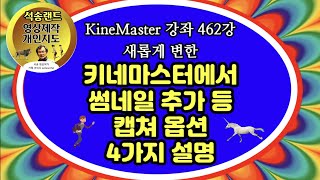 프로젝트 썸네일 추가, 유튜브 썸네일 제작 등 캡쳐 옵션 4가지 설명 KineMaster 462강 키네마스터 캡쳐, 프로젝트 썸네일 추가, 유튜브 썸네일 제작 Capture