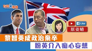 【短片】【有聲專欄】原姿晴：黎智英成政治棄卒 盼英介入痴心妄想