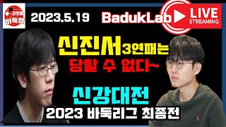 *2023.5.19* 신진서 3연패는 당할 수 없다~ 대마올인 들어간 신강대전! 2023 바둑리그 최종 라운드 신진서 vs 강동윤 #신진서 #강동윤 #바둑리그 #김성룡바둑랩