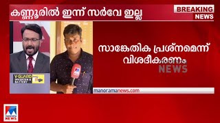 സാങ്കേതിക പ്രശ്നം; കണ്ണൂരില്‍ ഇന്നത്തെ കല്ലിടല്‍ ഒഴിവാക്കി |Kannur |Silver line