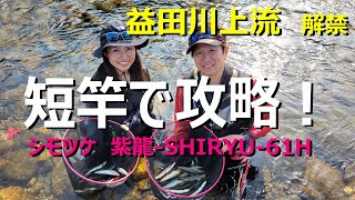 【爆風～橋の下～　短竿で攻略】益田川上流解禁　中スポ解禁取材＆実釣　鮎釣り