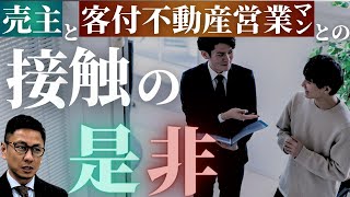 居住中での売却時に売主と客付不動産営業とやりとり・接触してもいいのかどうか問題