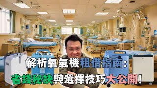 解析氧氣機租借指南：省錢秘訣與選擇技巧大公開！