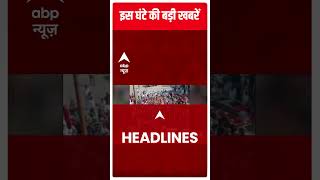 अभी की बड़ी खबरें | Top News | Hindi News | Latest Headlines | ABP News