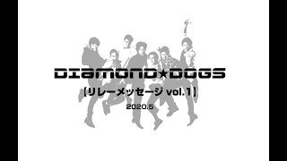 DIAMOND☆DOGSメッセージムービー vol.1