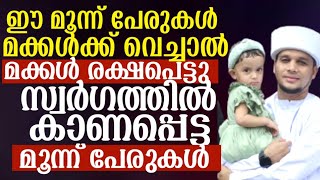 ഈ 3 പേരുകൾ മക്കൾക്ക് വെച്ചാൽ മക്കൾ രക്ഷപെടും!!സ്വർഗത്തിൽ കാണുന്ന മൂന്നു പേരുകൾ