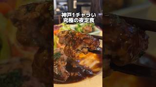 神戸1チャラい 究極の夜定食