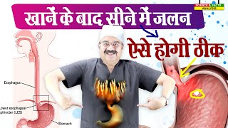 खाने के बाद सीने में जलन ऐसे होगी ठीक #acidreflux