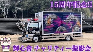 【デコトラ】輝心會チャリティー撮影会  15周年記念‼︎ です。