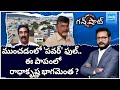 ABN Radha Krishna Role In Vijayawada Floods, Chandrababu | Budameru Canal | Gun Shot | @SakshiTV