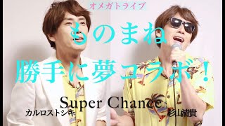 カルロス・トシキ\u0026オメガトライブ「Super Chance」ものまね芸人 ビューティーこくぶ