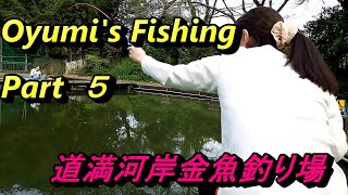 第29回　Oyumi's Fishing Part5 道満河岸金魚釣り場での金魚釣りを楽しんだ！