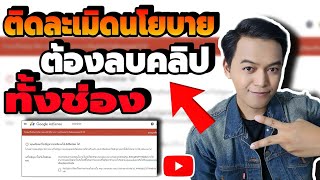 ติดลิขสิทธิ์ YouTube  ทำอย่างไร อาจต้องลบคลิปทิ้งทั้งช่อง