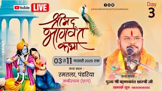 🔴Day -3॥ श्रीमद् भागवत कथा॥ पूज्य श्री कृष्णकांत शास्त्री जी॥ रमतला, पंडरिया, कबीरधाम (छ:ग)