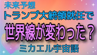 未来予想　トランプ大統領就任で世界線が変わった？　ミエカエル宇宙語