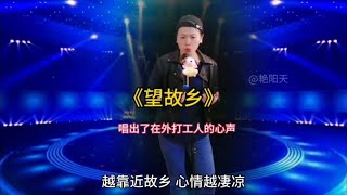 #望故乡#唱出了多少打工人的心声 #抖音热歌推荐🔥【雷雷愛音樂】