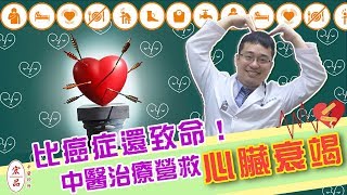 【比癌症還致命！中醫治療營救心臟衰竭！】｜宏品中醫劉師宏