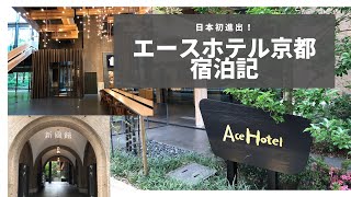 日本初進出！エースホテル京都宿泊記