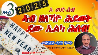 part 3  'ኣብ ዘለኻዮ ሕይወት ደው በል!' /ምስ ክቡር ኣባ ሃብተማርያም ኣብርሃ