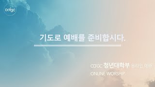 CCFGC 20220918 청년대학부예배