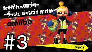 Splatoon（スプラトゥーン） amiiboチャレンジ：ボーイ 03 「たそがれのタコプター」