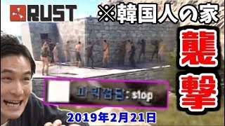 【RUST】◯国人宅を襲撃する加藤軍【2019/02/21~22】