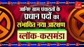 ब्लॉक कसमंडा के प्रधान पद का संभावित आरक्षण@EyeIndia