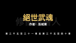 【修仙說書人】絕世武魂3531-3540【有聲小說】