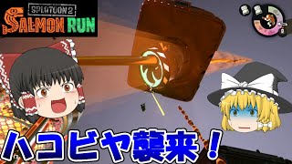 【ゆっくり実況】ホワイトなバイト、サーモンラン始めました 5日目【スプラトゥーン2】