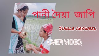 PANI DOIYA JAPI ||  Assamese cover video//Chayanika life N vlog || singer Aryaneel Borah