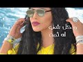 احلام حمال اسيه .. ahlam hamal aseya اغنية عراقية