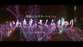 福島のイルミネーションより　～いわき 光のさくらまつり～