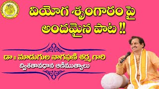 వియోగ శృంగారం పై అందమైన పాట!! || మాడుగుల నాగఫణి శర్మ | K. విశ్వనాథ్ ||