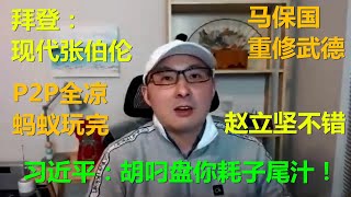 连线：习近平要胡锡进耗子尾汁！马保国要重塑武德，蚂蚁P2P全凉凉，拜登是现代张伯伦