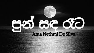 පුන් සඳ රෑට | Pun sanda Rata | In a new way | My Ability