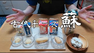 【牛乳消費】日本古代のチーズ「蘇（そ）」をいろんな牛乳で作ってみた【料理動画】