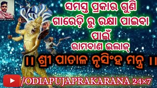 ଶ୍ରୀ ପାତାଳ ନୃସିଂହ ମନ୍ତ୍ର||Patala Narsimha Mantra in odia||Patala Narsimha Mantra by Tanmaya pandit||