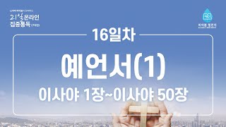 [오륜교회] -16일차, '드라마 바이블'과 함께 하는 [21일 온라인 집중통독] (8/14)