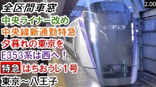 【全区間車窓】＜デビュー！下り一番列車＞［特急］はちおうじ1号 東京～八王子　JR東日本E353系（S107編成9両（S210編成3両併結））進行右側（3月18日、特急「はちおうじ」1号一番列車）