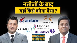 Dr Reddy’s, Mphasis, Cyient, Amber Enterprises, Spandana Sphoorty  पर कैसे करें कमाई की तैयारी?