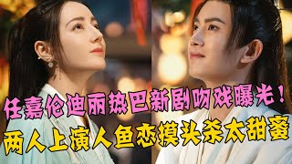 任嘉伦、迪丽热巴吻戏曝光！《与君初相识》预告首发布，任嘉伦上演“人鱼传说”开“美男鱼”表演先河，两人摸头杀太甜蜜，网友：一把子期待了！