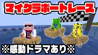 【神回】指令をクリアして進め！ボートレース選手権！！【マイクラ_帰宅部】