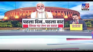 विपक्ष..महिला-दलित विरोधी..क्यों भड़के प्रधानमंत्री मोदी?   | TV9Bharatvarsh