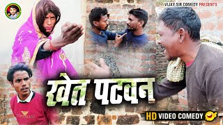 #bhojpuri | Khet Patwan | खेत पटवन | New Video | Vijay Sir Comedy | @UdaydoctorBodhgaya