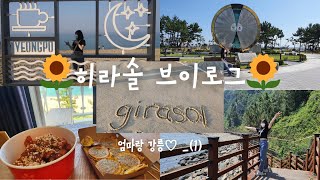 브이로그 Vlog) 엄마랑 강릉여행-(1) 정동진역/ 바다부채길/ 경포해변/ 강릉중앙시장/ 횟집거리/ 경포호