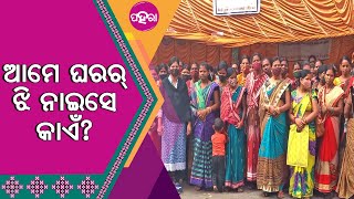 Sundargarh Women Protest:R\u0026R ଲିଷ୍ଟନେ ସାମିଲ୍ ହେବାର୍ ଲାଗି ଶହ ଶହ ମହିଲା ଧାରନା ନେ ବସିଛନ୍...