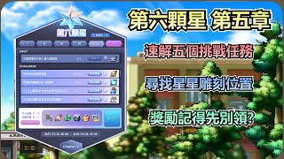 【新楓之谷】第六顆星第五章節 | 五個簡單的挑戰任務速解 | 尋找破碎的星星雕刻位置 | 這個月根本無壓力 | 章節獎勵記得先別領? |