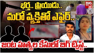 Big Twist In Narsingi Puppalaguda incident :భర్త.. ప్రియుడు..మరో వ్యక్తితో ఎఫైర్| Hyderabad | BIG TV